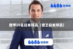 德甲10名日本球员（德乙日本球员）