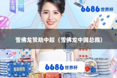 雪佛龙赞助中超（雪佛龙中国总裁）