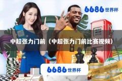 中超张力门前（中超张力门前比赛视频）