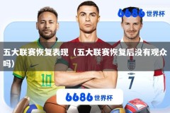 五大联赛恢复表现（五大联赛恢复后没有观众吗）