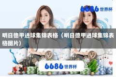 明日德甲进球集锦表格（明日德甲进球集锦表格图片）