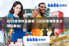 2026世界杯名额布（2026世界杯多少球队参加）