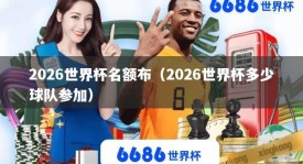 2026世界杯名额布（2026世界杯多少球队参加）