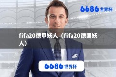 fifa20德甲妖人（fifa20德国妖人）