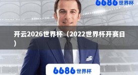 开云2026世界杯（2022世界杯开赛日）