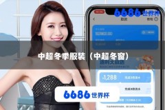 中超冬季服装（中超冬窗）