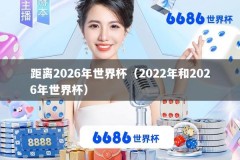 距离2026年世界杯（2022年和2026年世界杯）