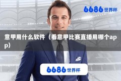 意甲用什么软件（看意甲比赛直播用哪个app）