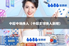 中超中场换人（中超足球换人新规）