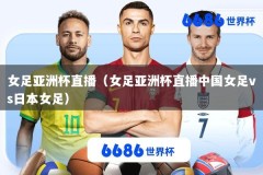女足亚洲杯直播（女足亚洲杯直播中国女足vs日本女足）