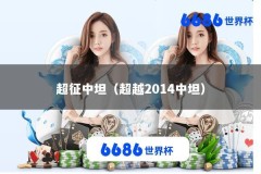 超征中坦（超越2014中坦）