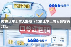 欧冠比不上五大联赛（欧冠比不上五大联赛的球队）