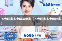 五大联赛多少球员参赛（五大联赛多少场比赛）