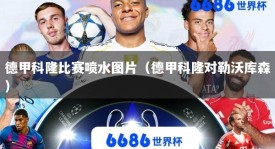 德甲科隆比赛喷水图片（德甲科隆对勒沃库森）