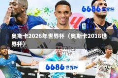 奥斯卡2026年世界杯（奥斯卡2018世界杯）