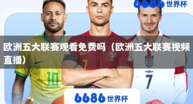 欧洲五大联赛观看免费吗（欧洲五大联赛视频直播）