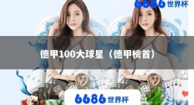 德甲100大球星（德甲榜首）