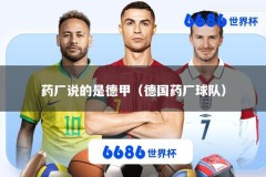 药厂说的是德甲（德国药厂球队）