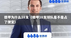 德甲为什么18支（德甲18支球队是不是占了便宜）