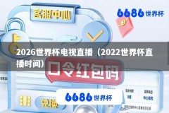 2026世界杯电视直播（2022世界杯直播时间）