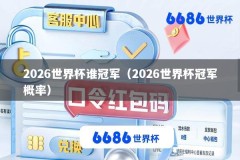 2026世界杯谁冠军（2026世界杯冠军概率）