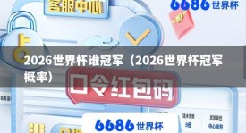 2026世界杯谁冠军（2026世界杯冠军概率）
