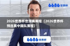 2026世界杯世预赛赛程（2026世界杯预选赛中国队赛程）