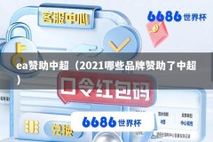 ea赞助中超（2021哪些品牌赞助了中超）