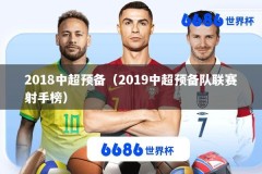 2018中超预备（2019中超预备队联赛射手榜）