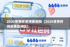 2026世界杯世预赛视频（2026世界杯预选赛亚洲区）