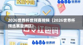 2026世界杯世预赛视频（2026世界杯预选赛亚洲区）