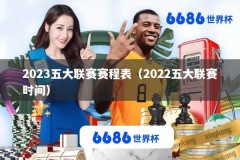 2023五大联赛赛程表（2022五大联赛时间）