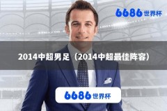 2014中超男足（2014中超最佳阵容）