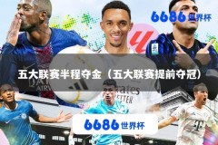 五大联赛半程夺金（五大联赛提前夺冠）