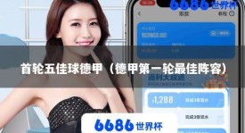 首轮五佳球德甲（德甲第一轮最佳阵容）