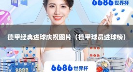 德甲经典进球庆祝图片（德甲球员进球榜）