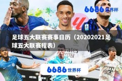 足球五大联赛赛事日历（20202021足球五大联赛程表）