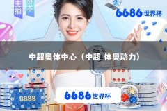 中超奥体中心（中超 体奥动力）