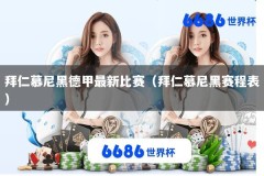 拜仁慕尼黑德甲最新比赛（拜仁慕尼黑赛程表）