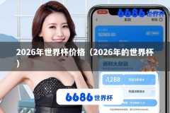 2026年世界杯价格（2026年的世界杯）