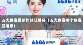 五大联赛最差的球队排名（五大联赛哪个联赛最难踢）