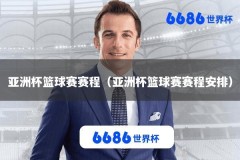 亚洲杯篮球赛赛程（亚洲杯篮球赛赛程安排）