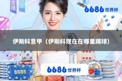 伊斯科意甲（伊斯科现在在哪里踢球）