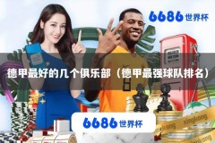 德甲最好的几个俱乐部（德甲最强球队排名）