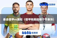 暴击德甲vs英超（德甲和英超哪个节奏快）