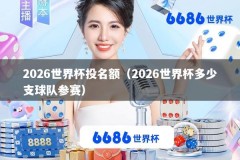 2026世界杯投名额（2026世界杯多少支球队参赛）