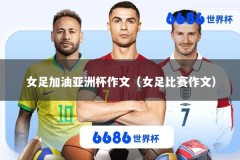 女足加油亚洲杯作文（女足比赛作文）