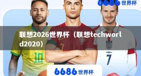 联想2026世界杯（联想techworld2020）