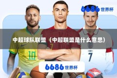 中超球队联盟（中超联盟是什么意思）