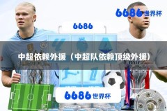 中超依赖外援（中超队依赖顶级外援）